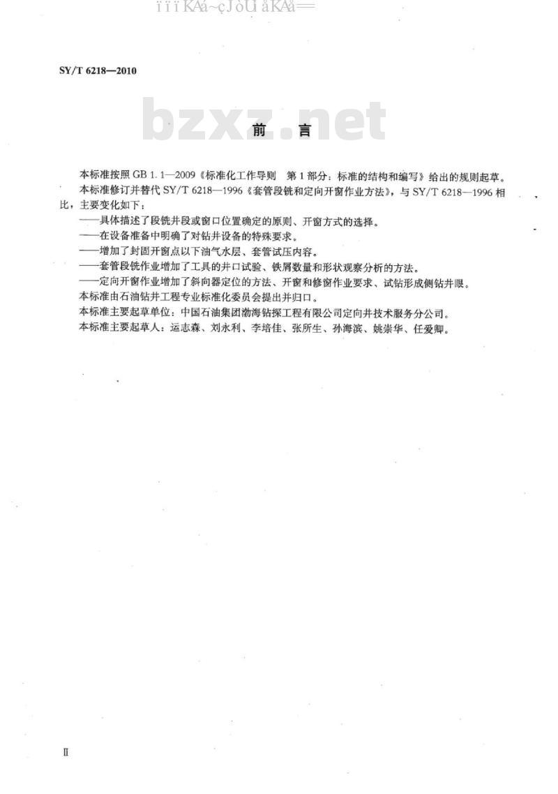 SY/T 6218-2010 套管段铣和定向开窗作业方法