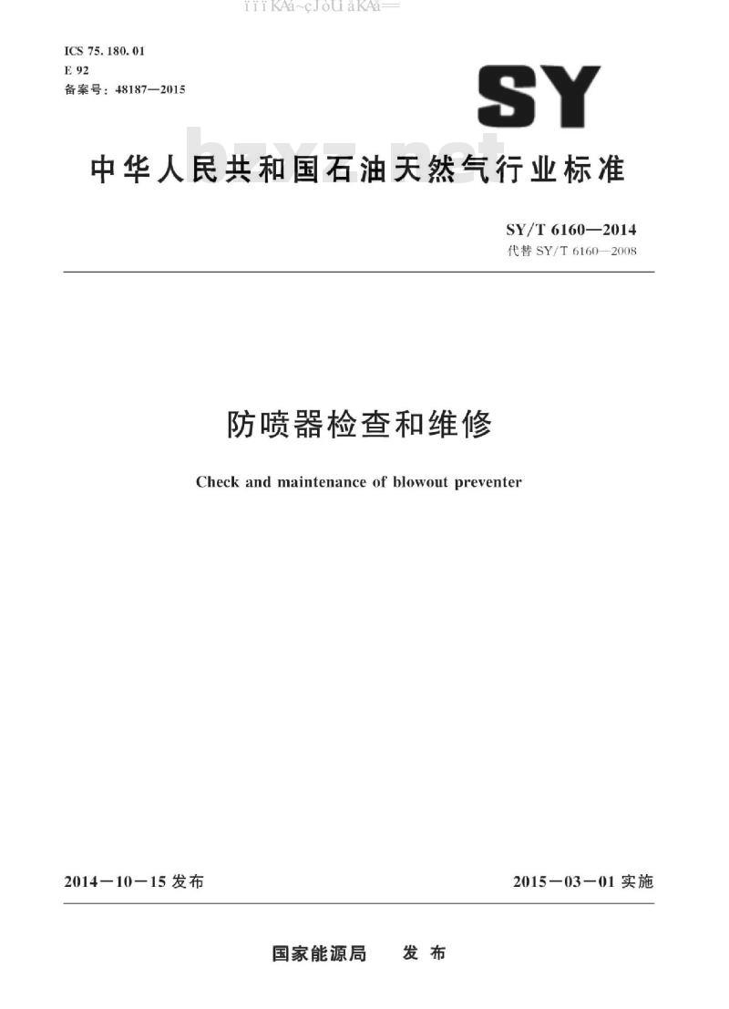 SY/T 6160-2014 防喷器的检查和维修