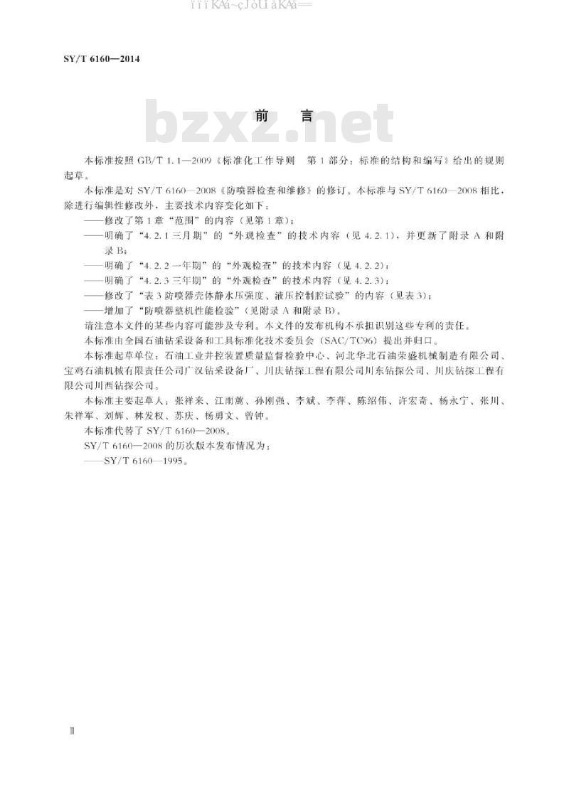 SY/T 6160-2014 防喷器的检查和维修