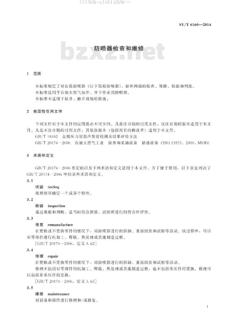 SY/T 6160-2014 防喷器的检查和维修