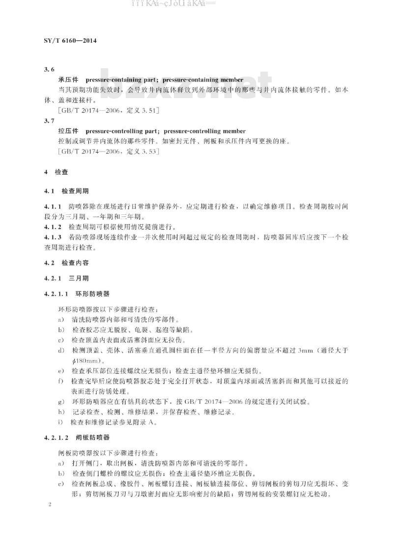 SY/T 6160-2014 防喷器的检查和维修