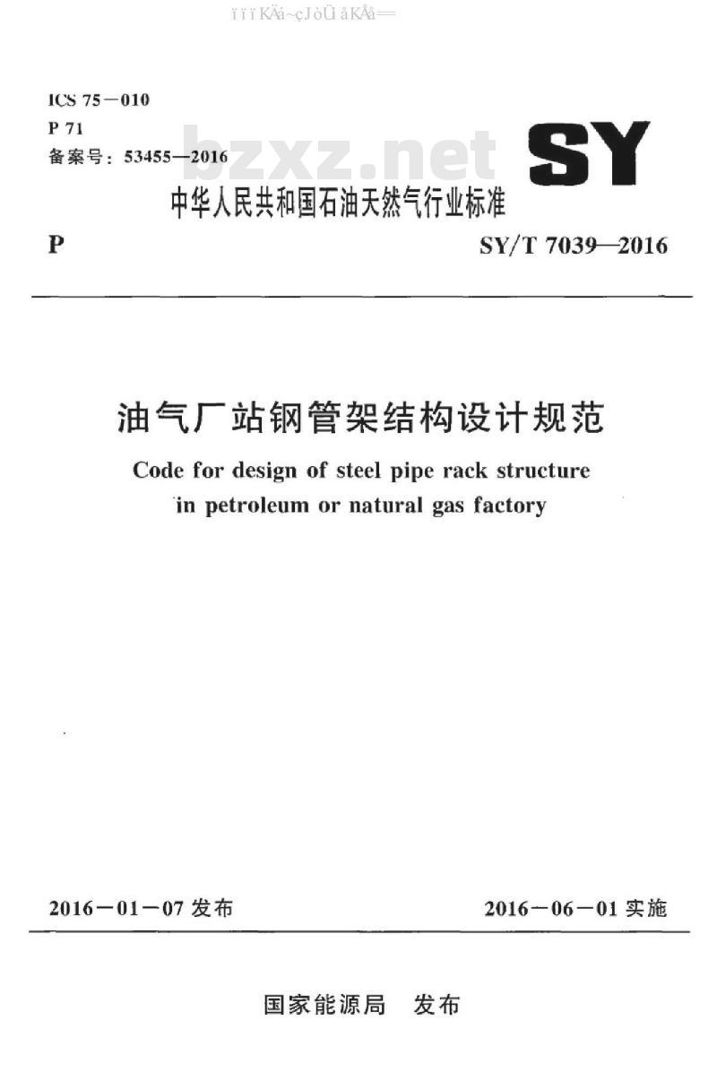 SY/T 7039-2016 油气厂站钢管架结构设计规范