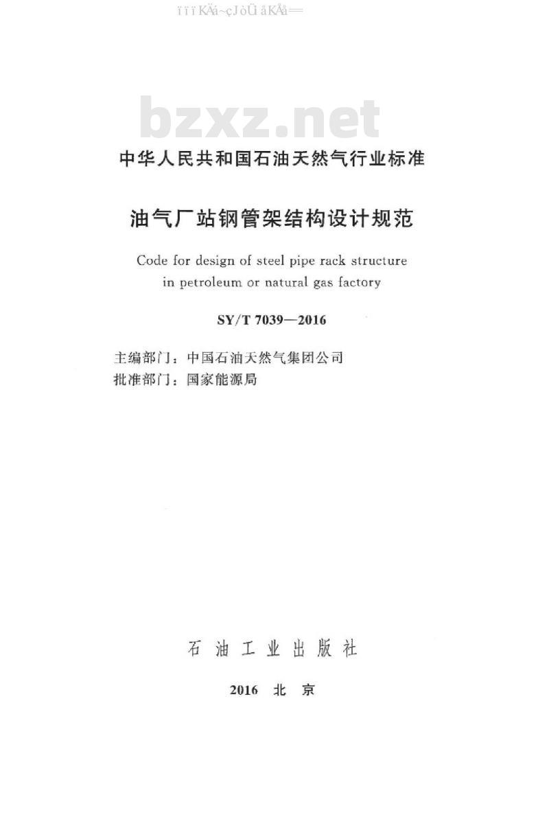 SY/T 7039-2016 油气厂站钢管架结构设计规范