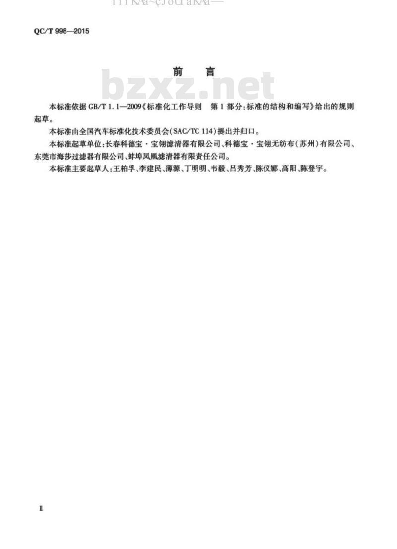 QC∕T 998-2015 汽车空调滤清器技术条件