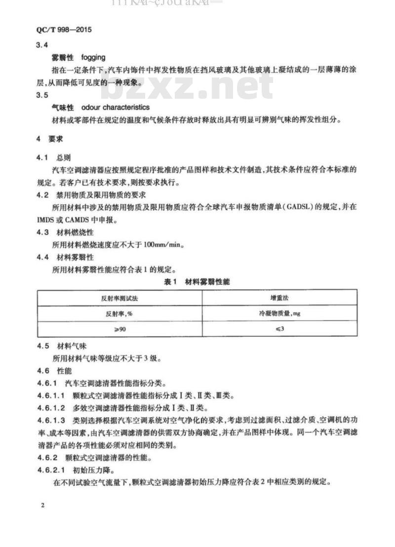QC∕T 998-2015 汽车空调滤清器技术条件