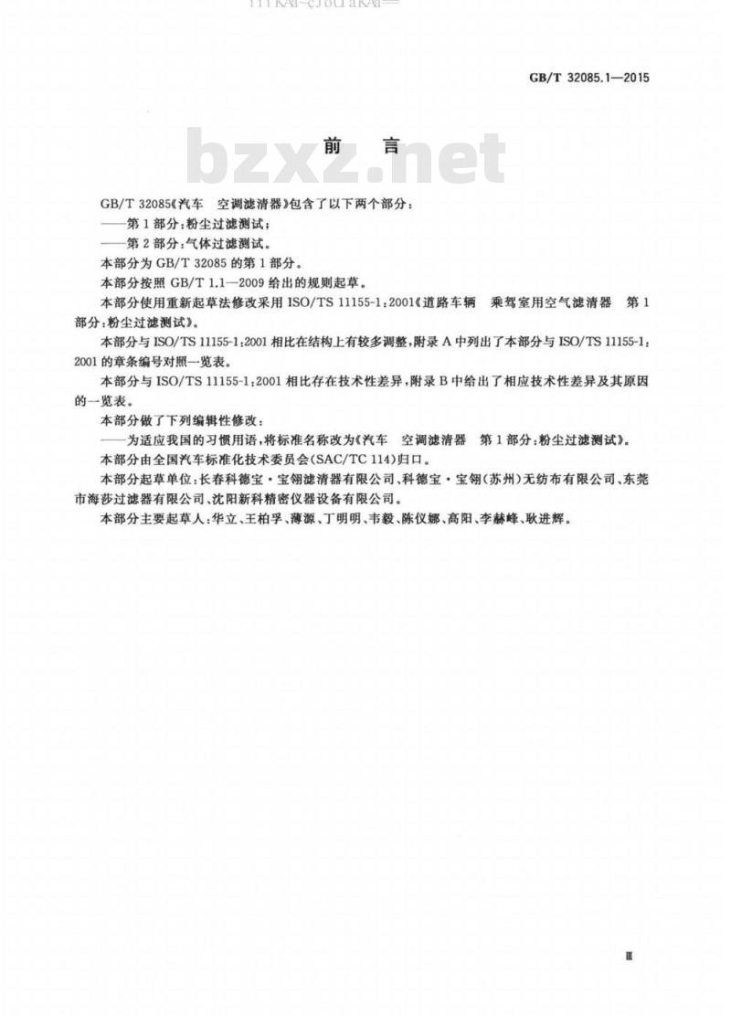 GB∕T 32085.1-2015 汽车空调滤清器 第1部分：粉尘过滤测试