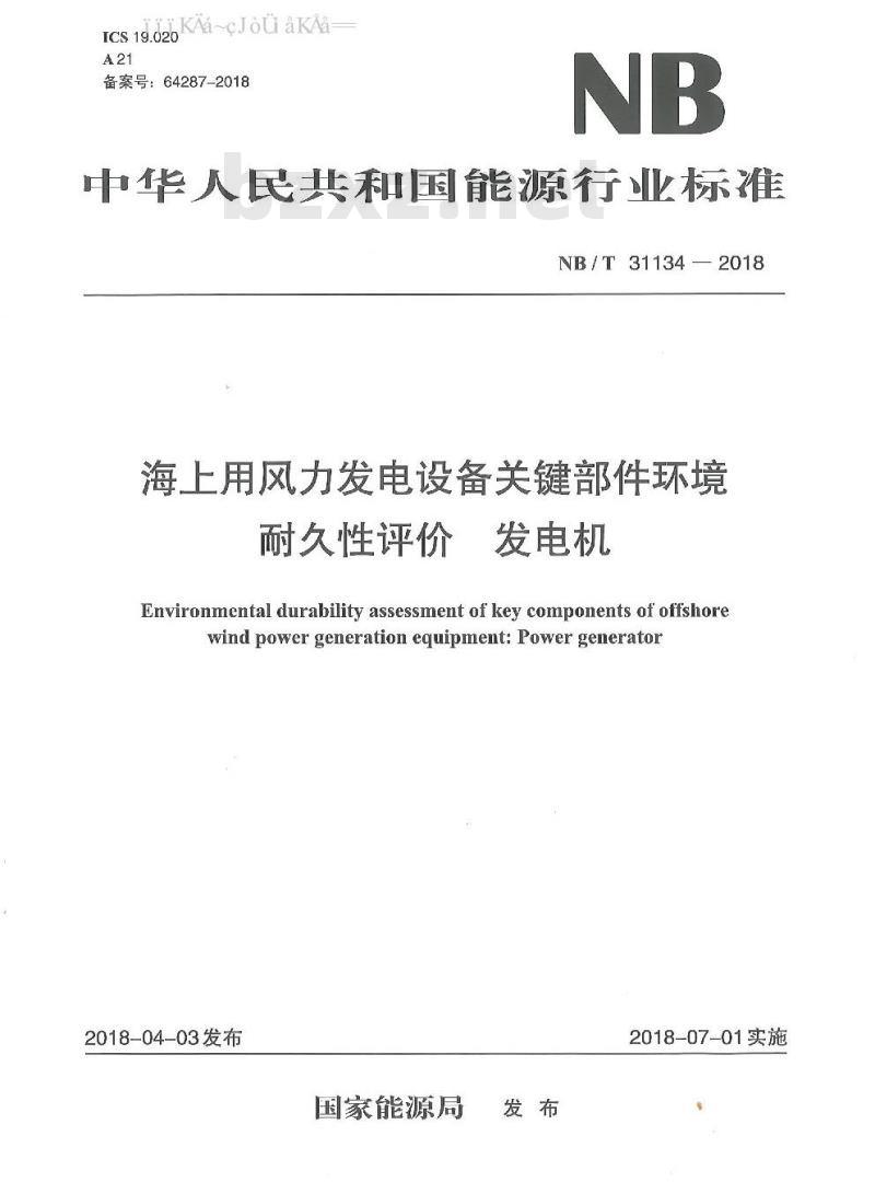 NB/T 31134-2018 海上用风力发电设备关键部件环境耐久性评价 发电机