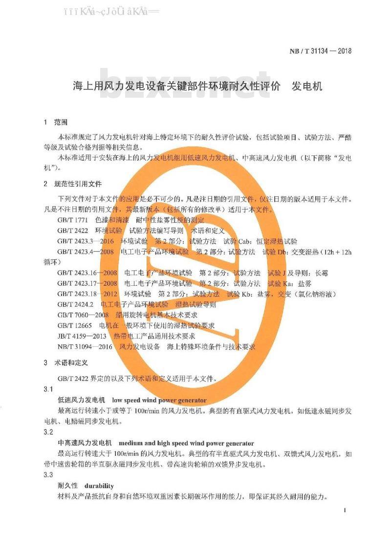 NB/T 31134-2018 海上用风力发电设备关键部件环境耐久性评价 发电机