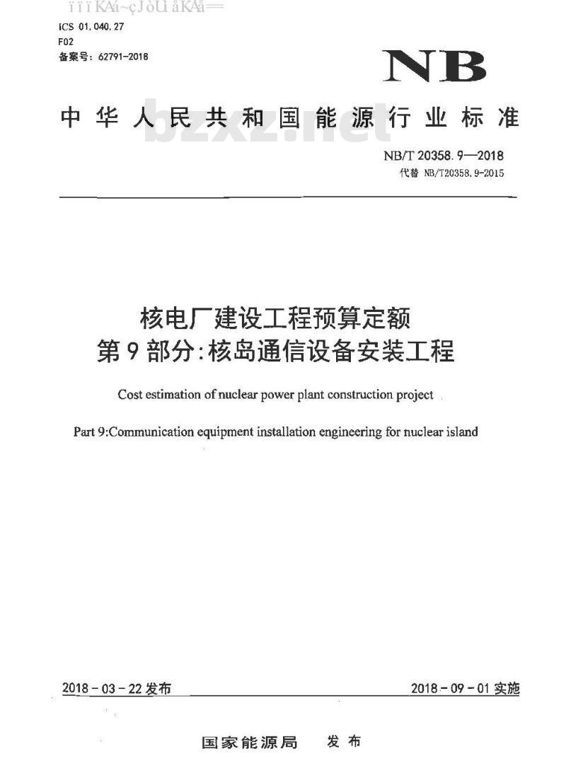 NB/T 20358.9-2018 核电厂建设工程预算定额 第9部分：核岛通信设备安装工程