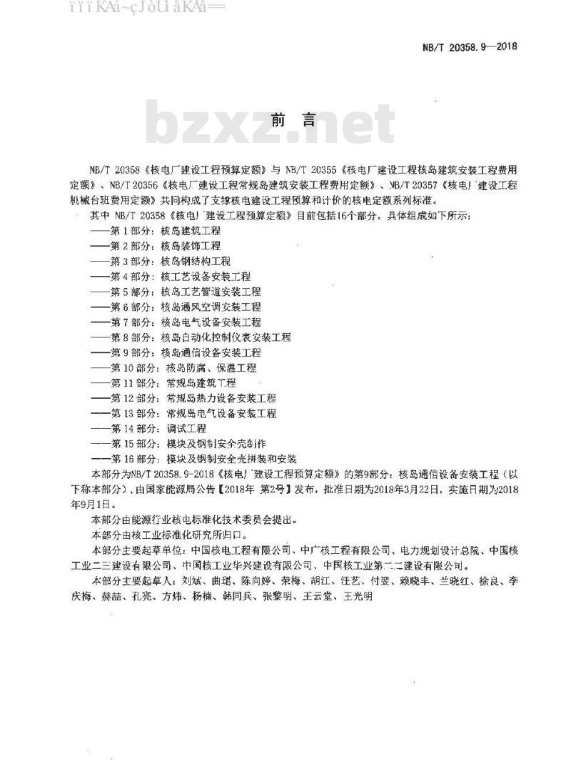 NB/T 20358.9-2018 核电厂建设工程预算定额 第9部分：核岛通信设备安装工程
