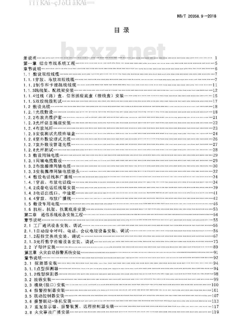 NB/T 20358.9-2018 核电厂建设工程预算定额 第9部分：核岛通信设备安装工程