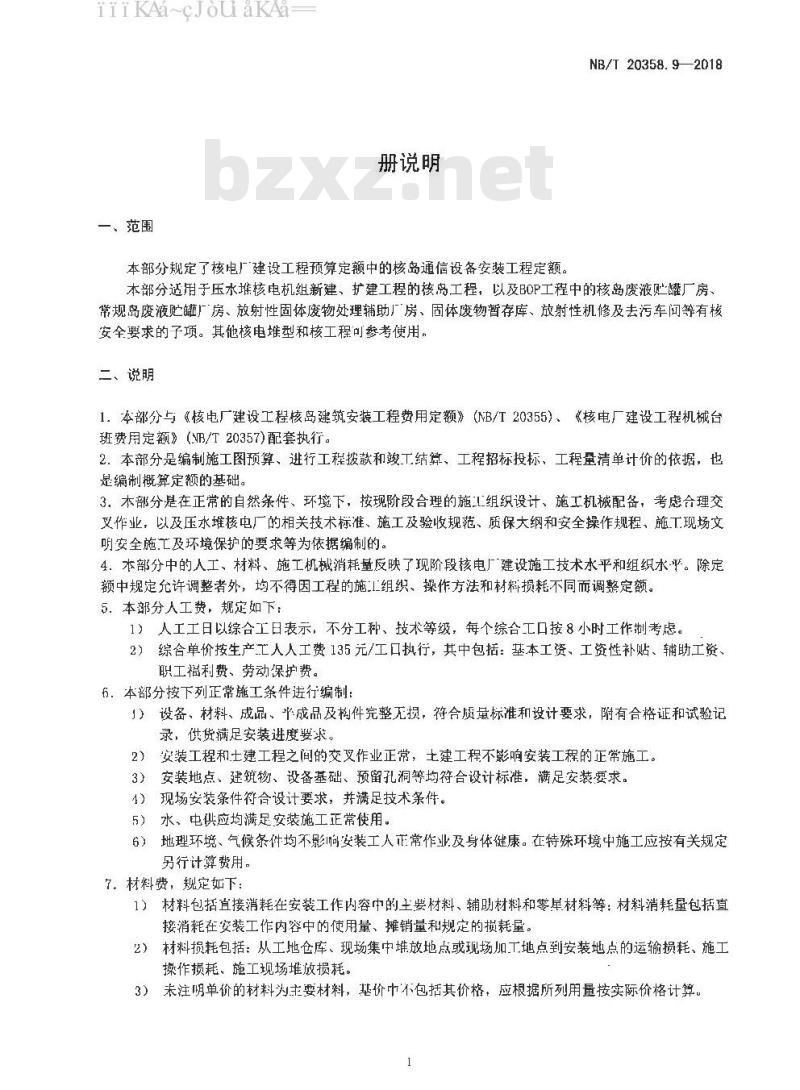 NB/T 20358.9-2018 核电厂建设工程预算定额 第9部分：核岛通信设备安装工程