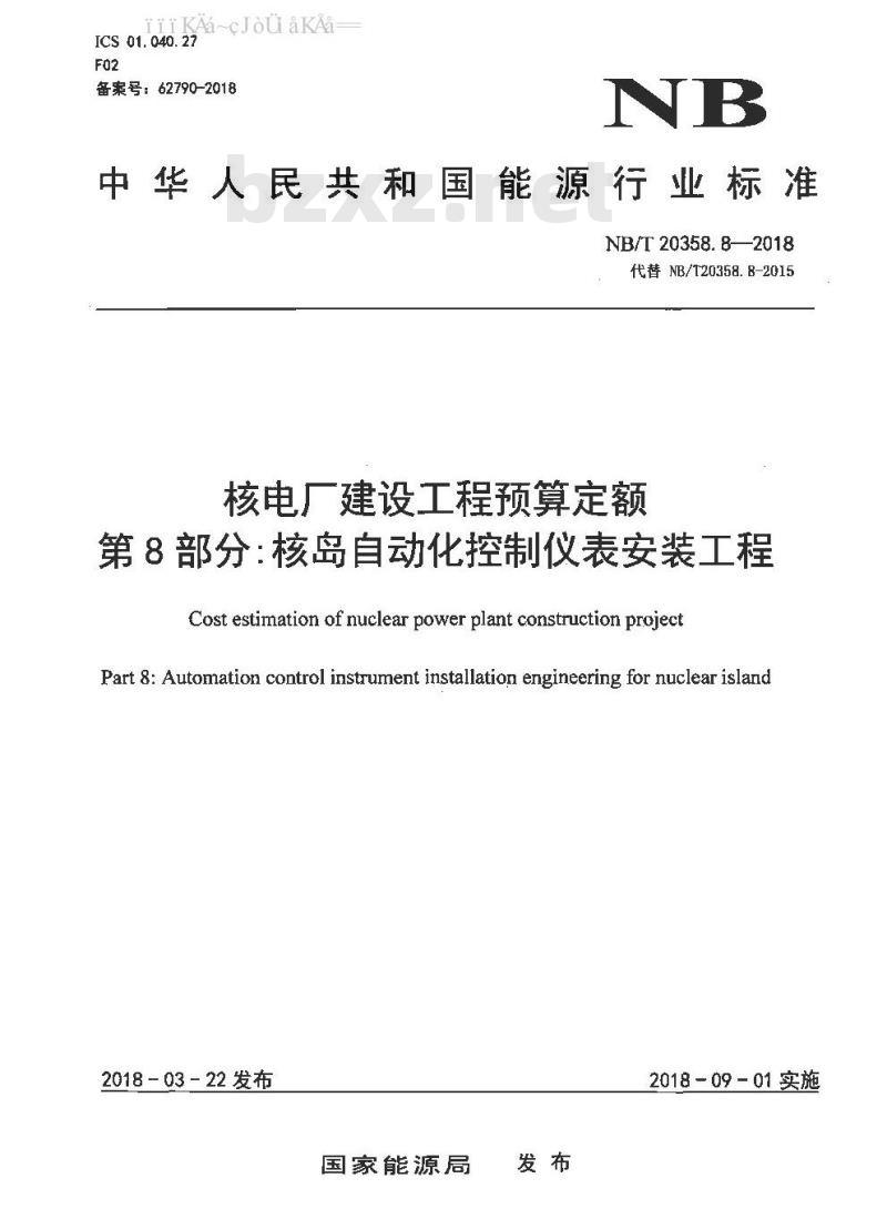 NB/T 20358.8-2018 核电厂建设工程预算定额 第8部分：核岛自动化控制仪表安装工程