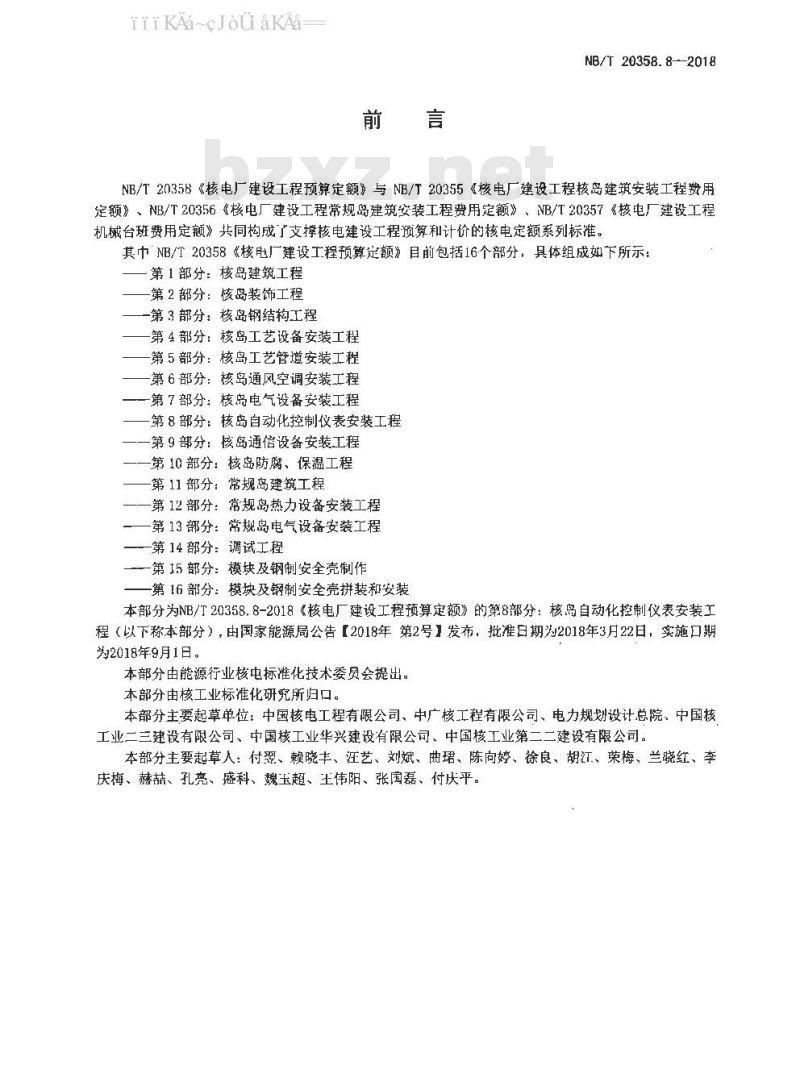 NB/T 20358.8-2018 核电厂建设工程预算定额 第8部分：核岛自动化控制仪表安装工程