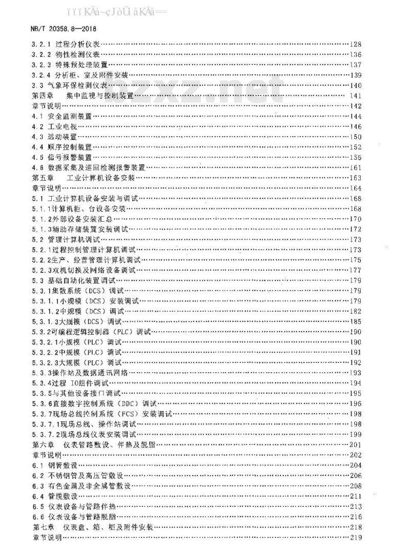 NB/T 20358.8-2018 核电厂建设工程预算定额 第8部分：核岛自动化控制仪表安装工程