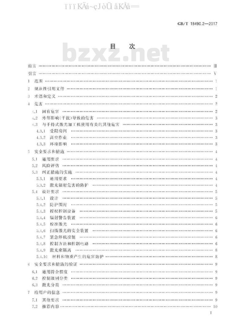 GB/T 18490.2-2017 机械安全 激光加工机 第2部分：手持式激光加工机安全要求