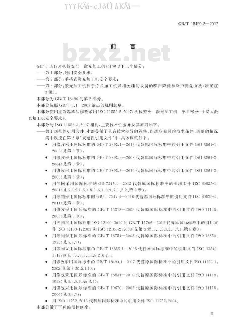 GB/T 18490.2-2017 机械安全 激光加工机 第2部分：手持式激光加工机安全要求