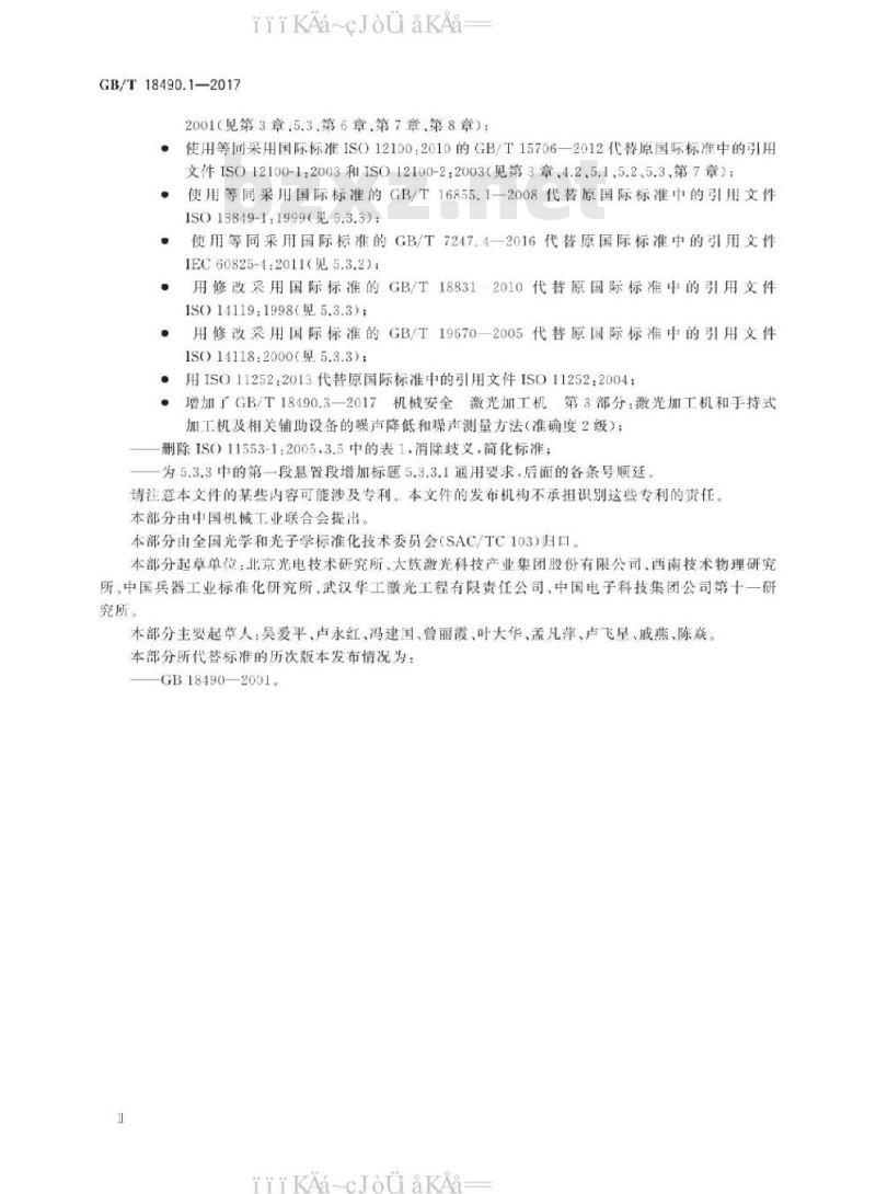 GB/T 18490.1-2017 机械安全 激光加工机 第1部分：通用安全要求