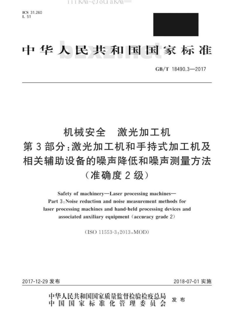 GB/T 18490.3-2017 机械安全 激光加工机 第3部分：激光加工机和手持式加工机及相关辅助设备的噪声降低和噪声测量方法 (准确度2级)