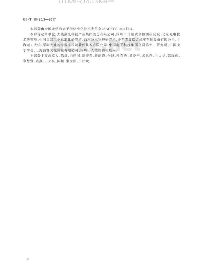 GB/T 18490.3-2017 机械安全 激光加工机 第3部分：激光加工机和手持式加工机及相关辅助设备的噪声降低和噪声测量方法 (准确度2级)