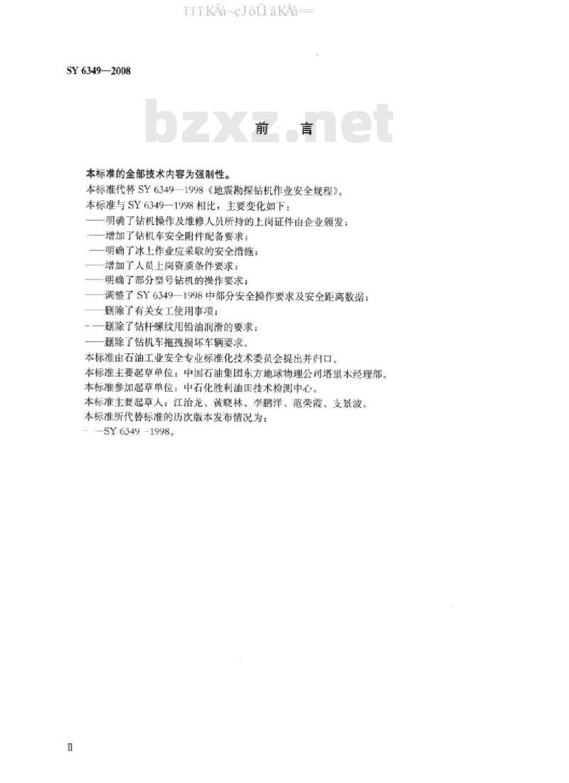 SY 6349-2008 地震勘探钻机作业安全规程