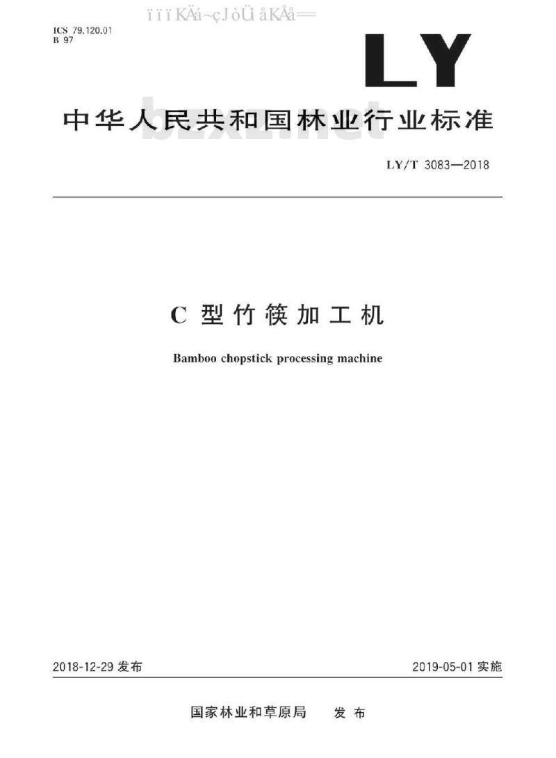 LY/T 3083-2018 C型竹筷加工机