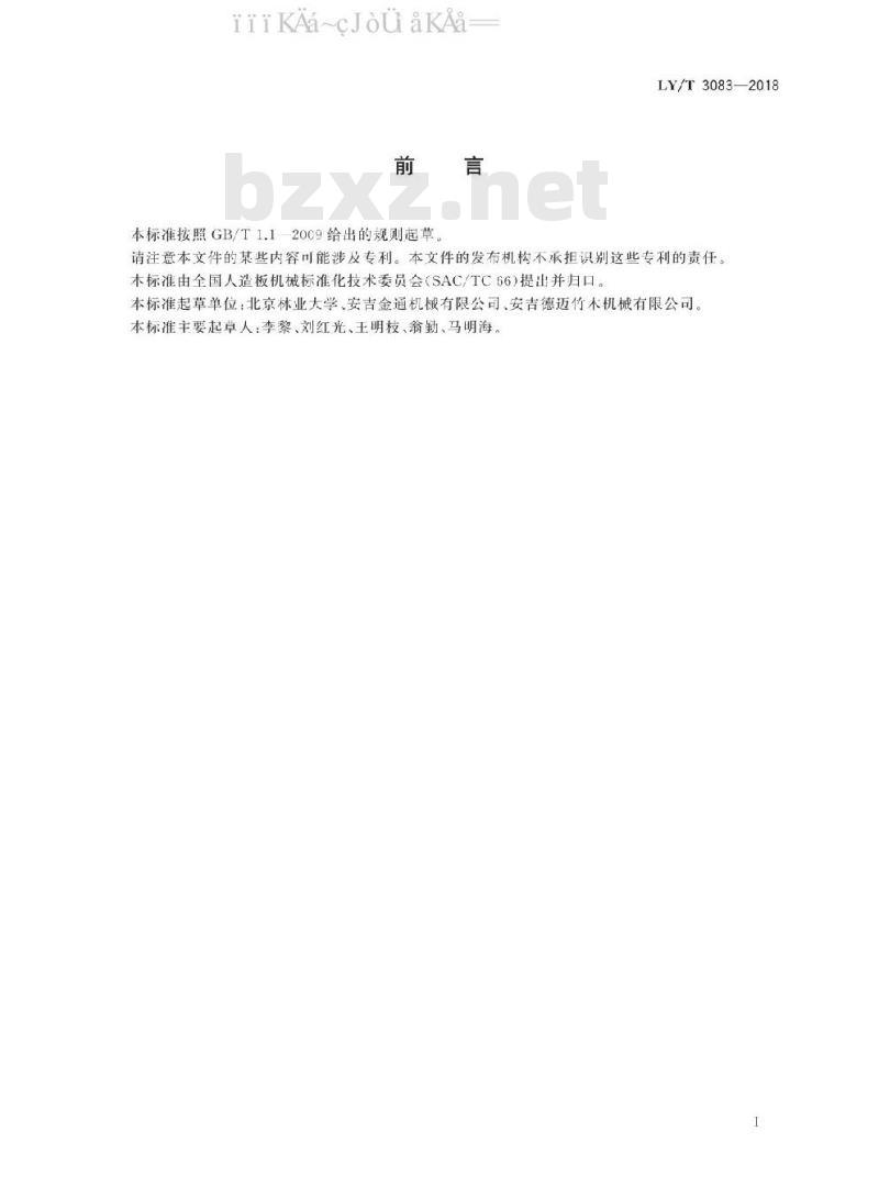 LY/T 3083-2018 C型竹筷加工机