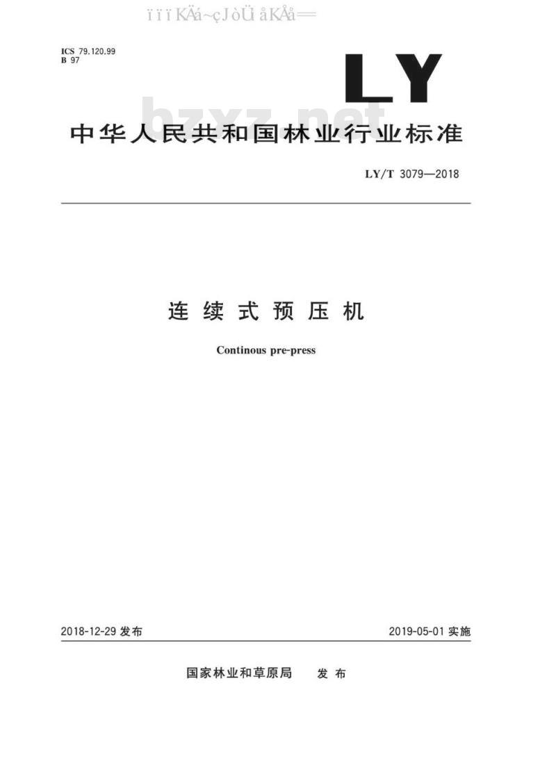 LY/T 3079-2018 连续式预压机