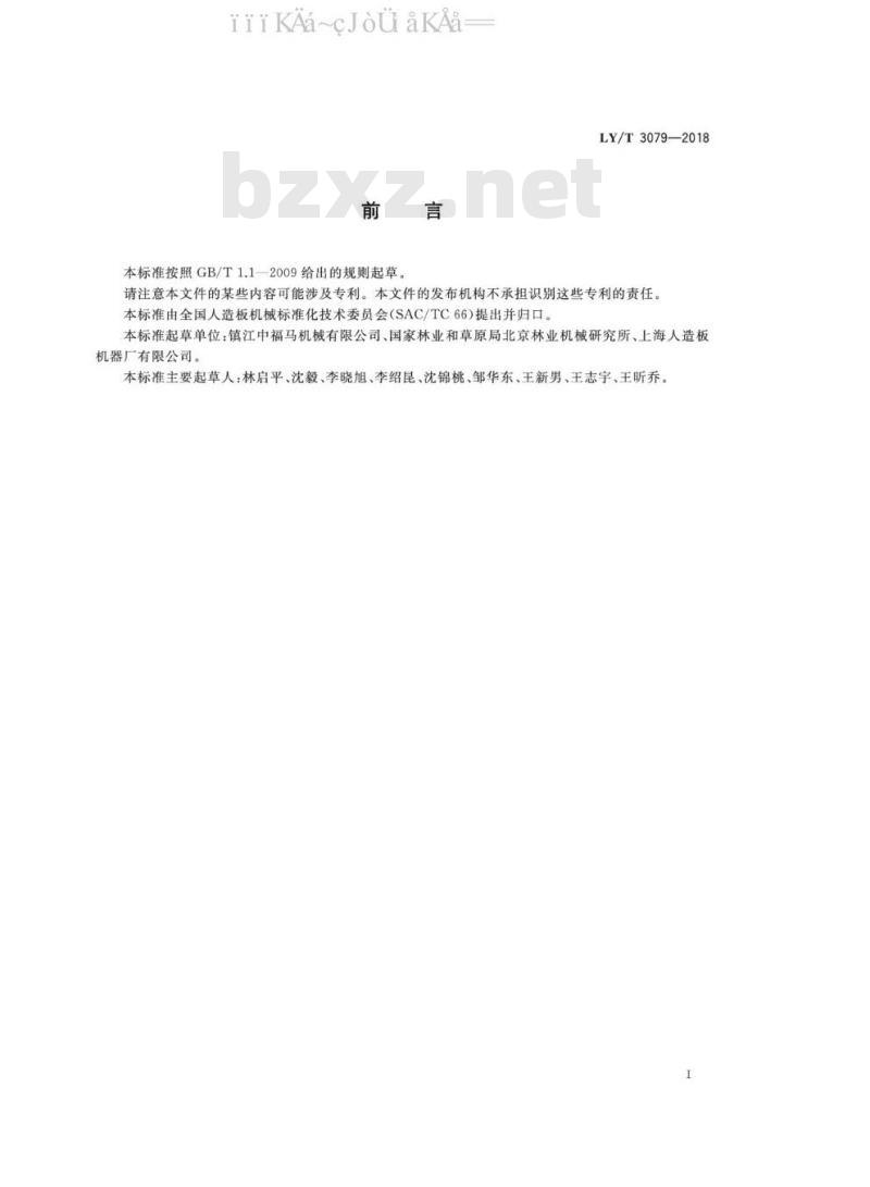 LY/T 3079-2018 连续式预压机