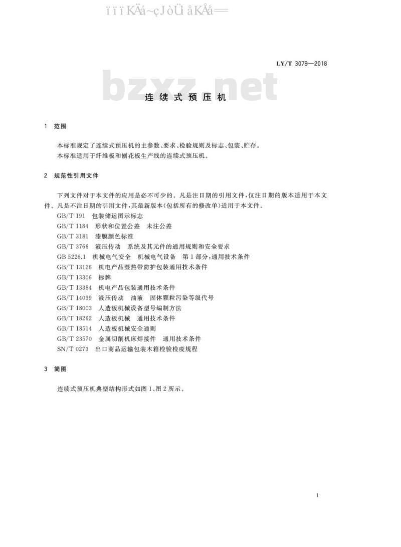 LY/T 3079-2018 连续式预压机