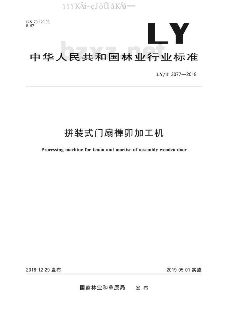 LY/T 3077-2018 拼装式门扇榫卯加工机