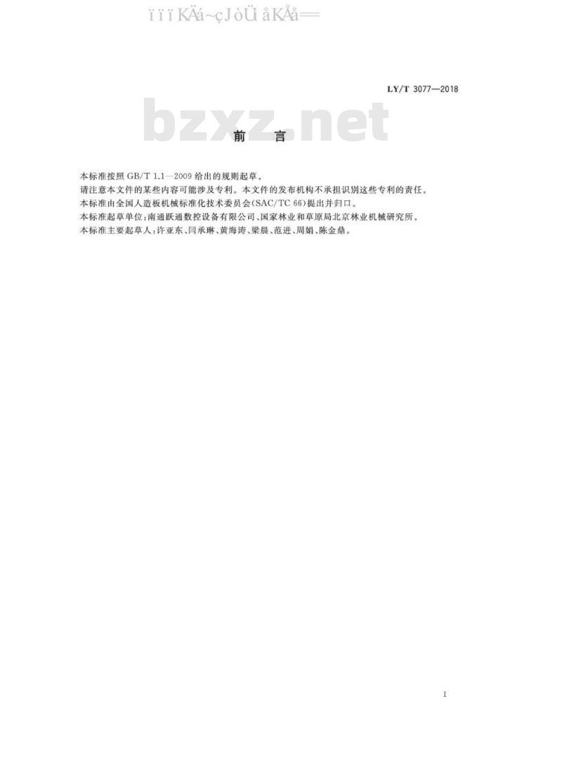 LY/T 3077-2018 拼装式门扇榫卯加工机