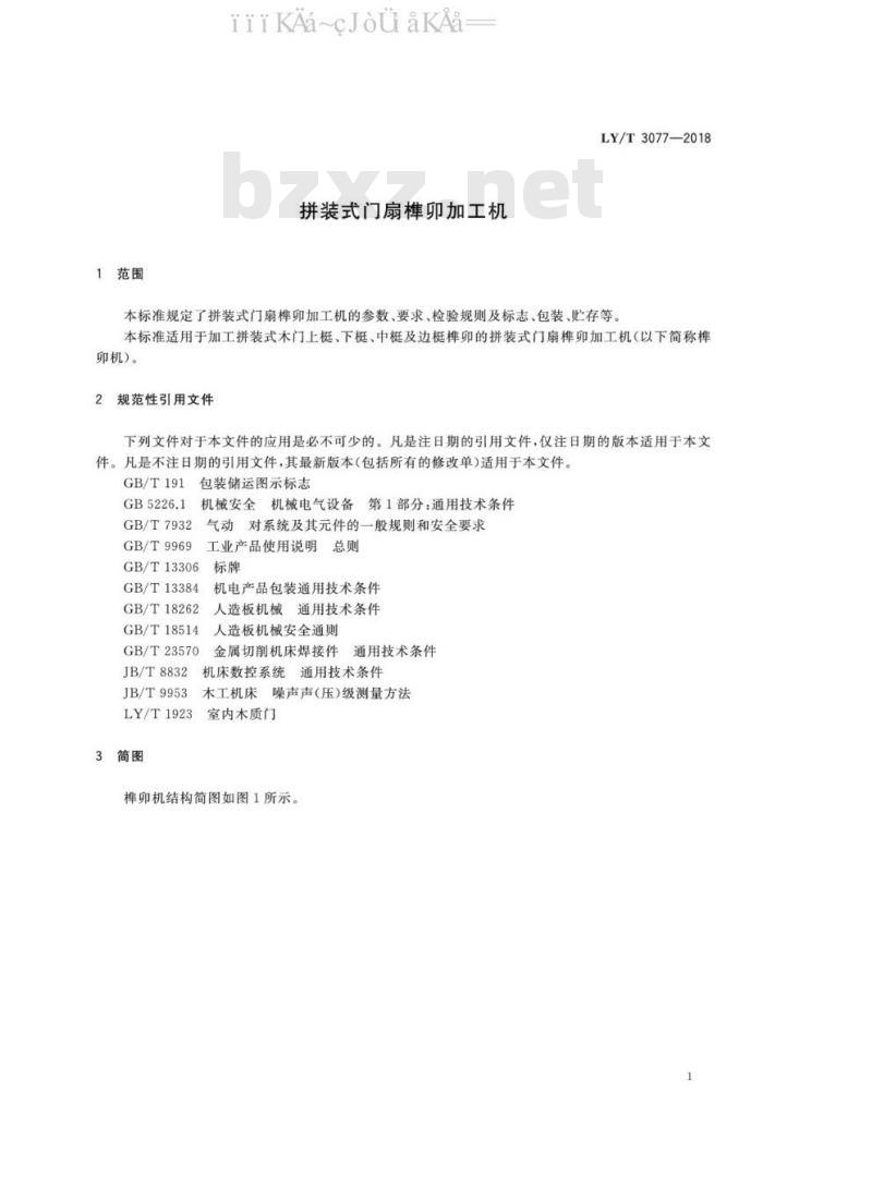 LY/T 3077-2018 拼装式门扇榫卯加工机