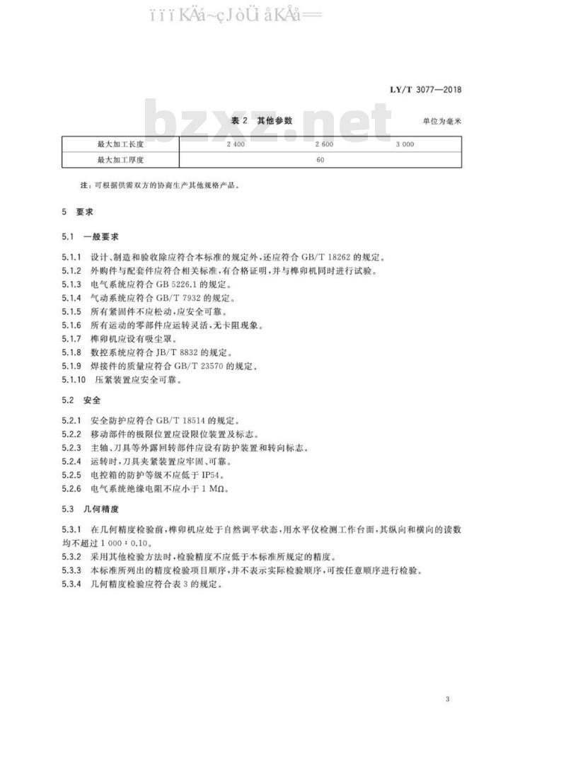 LY/T 3077-2018 拼装式门扇榫卯加工机
