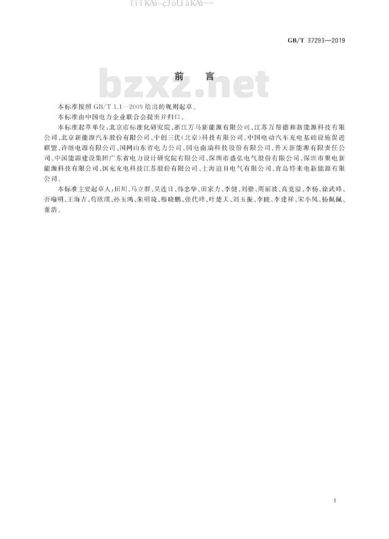 GB/T 37293-2019 城市公共设施电动汽车充换电设施运营管理服务规范