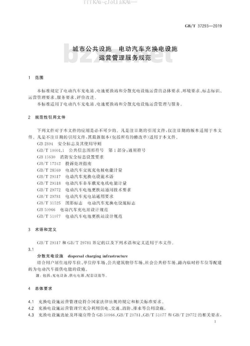 GB/T 37293-2019 城市公共设施电动汽车充换电设施运营管理服务规范