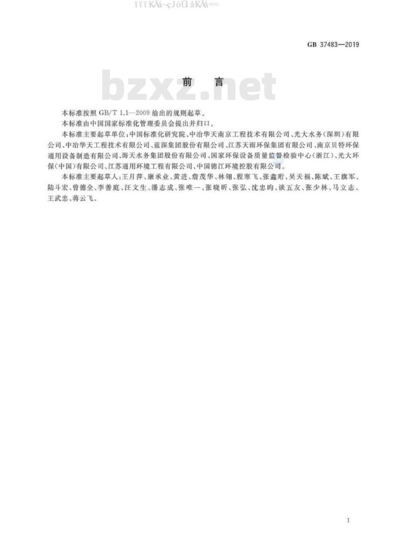 GB 37483-2019 污水处理用旋转曝气机能效限定值及能效等级