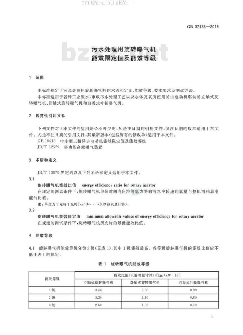 GB 37483-2019 污水处理用旋转曝气机能效限定值及能效等级