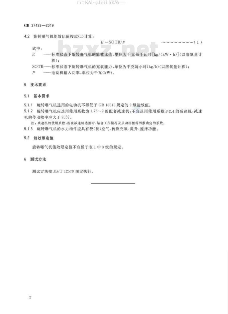GB 37483-2019 污水处理用旋转曝气机能效限定值及能效等级