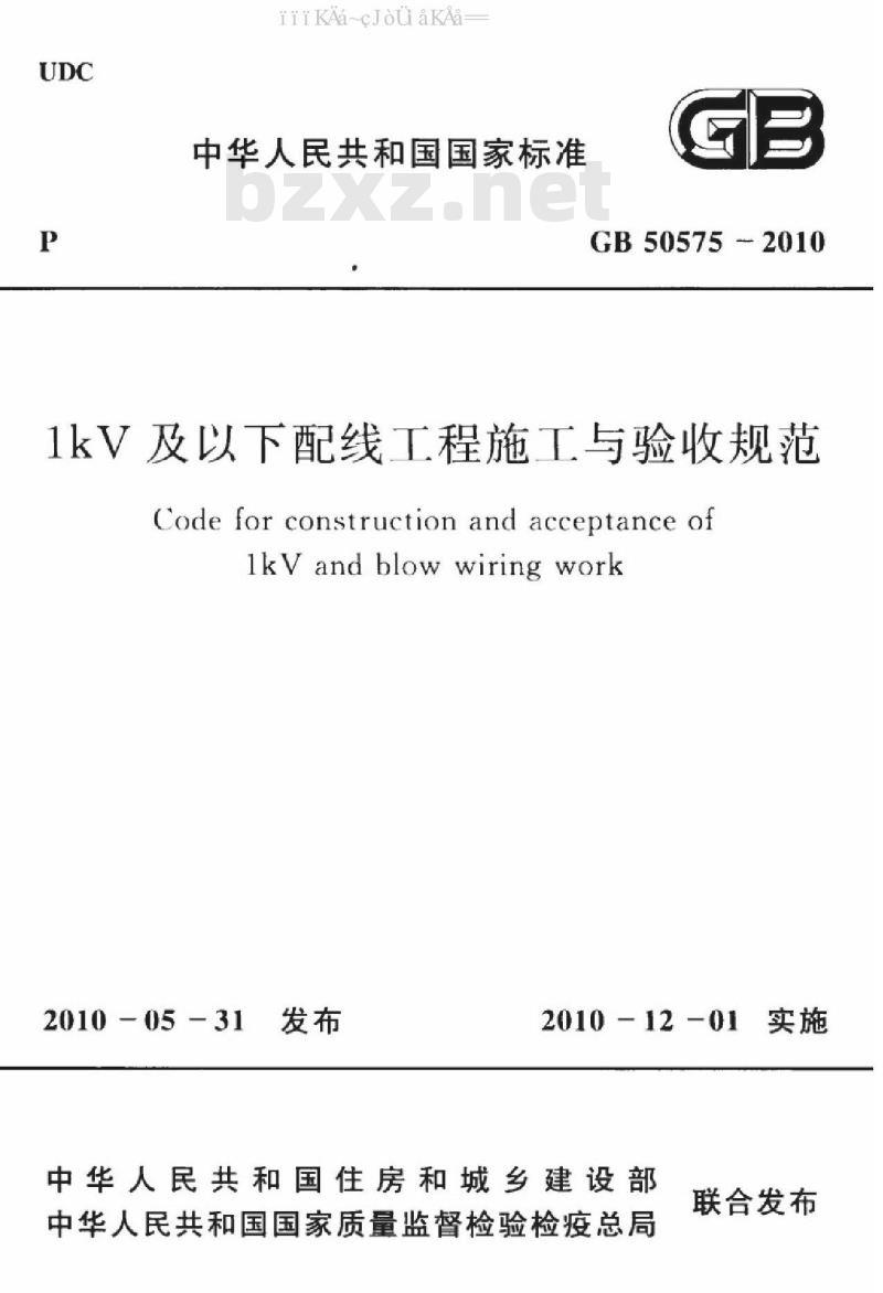 GB 50575-2010 1kV及以下配线工程施工与验收规范