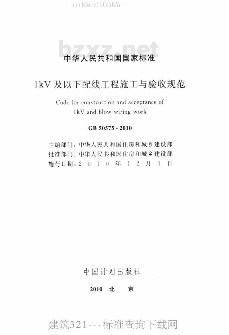 GB 50575-2010 1kV及以下配线工程施工与验收规范