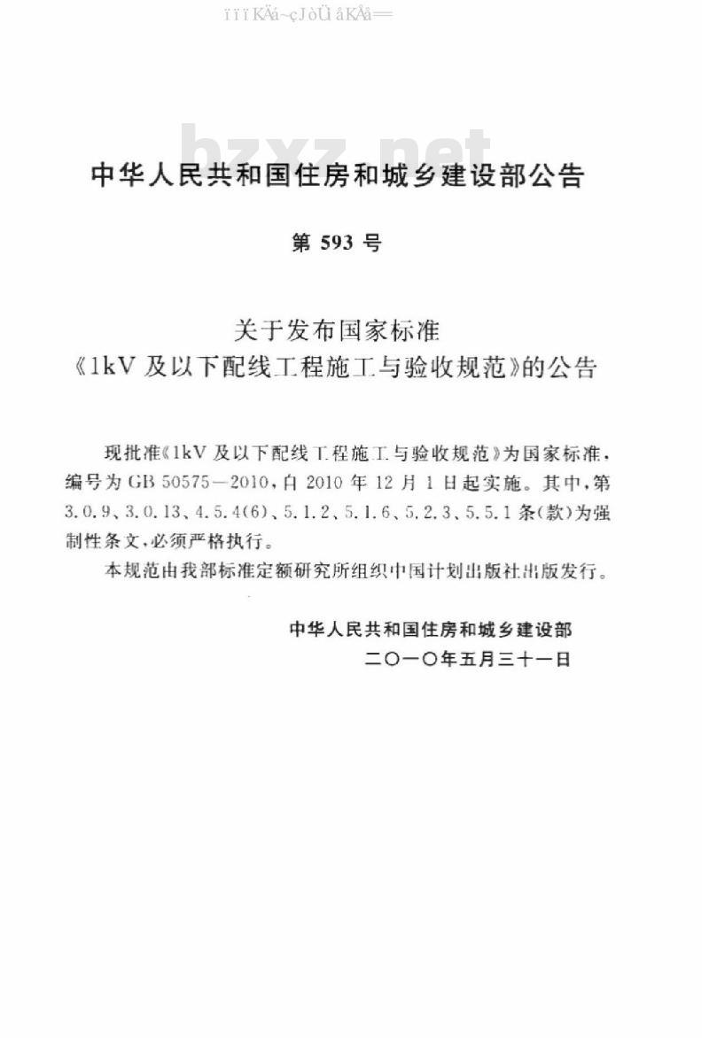 GB 50575-2010 1kV及以下配线工程施工与验收规范