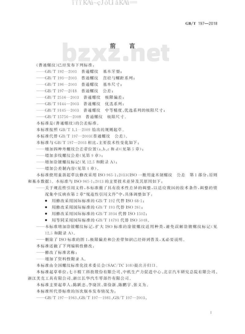 GB/T 197-2018 普通螺纹 公差