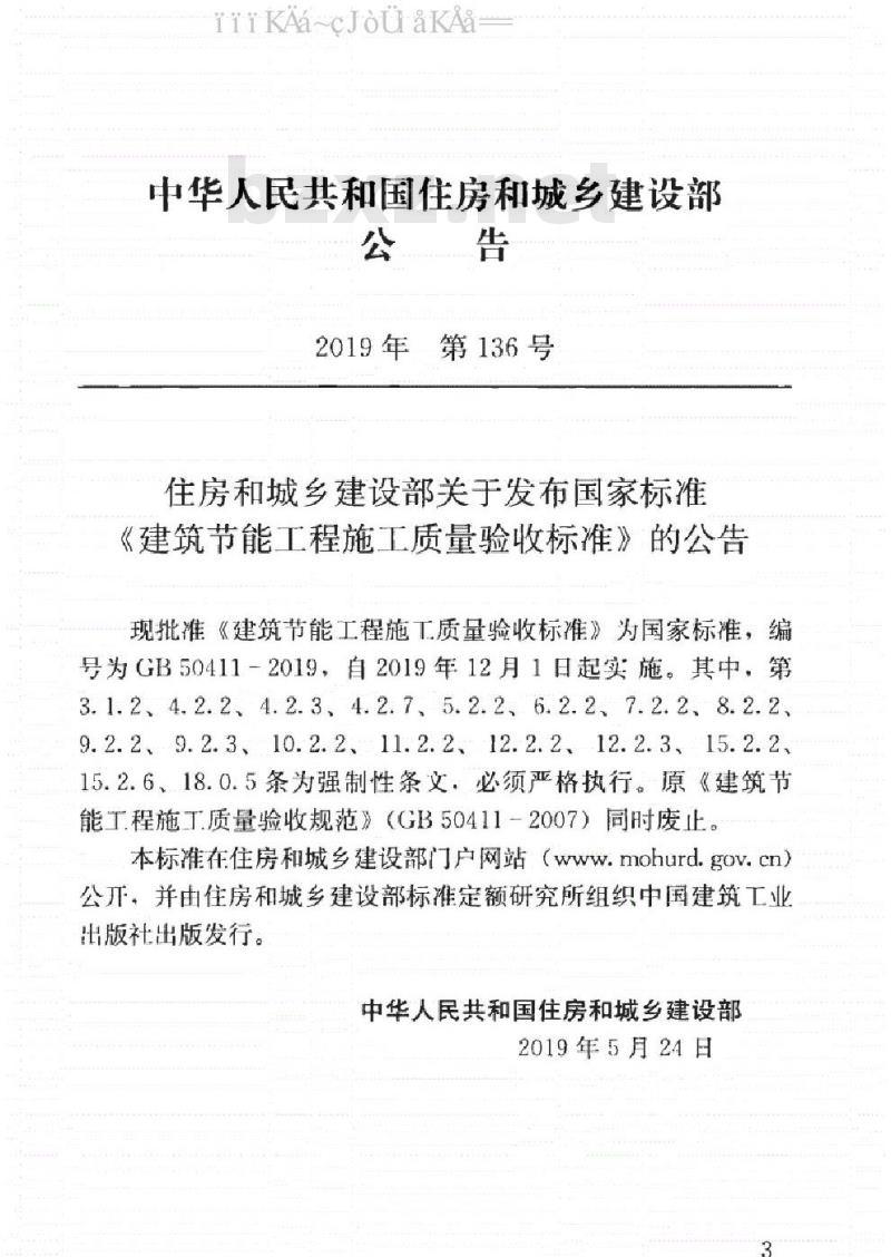 GB 50411-2019 建筑节能工程施工质量验收标准
