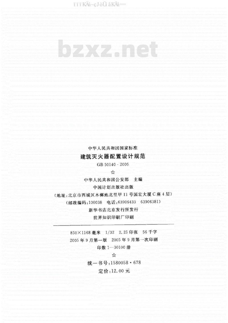 GB 50140-2005 建筑灭火器配置设计规范