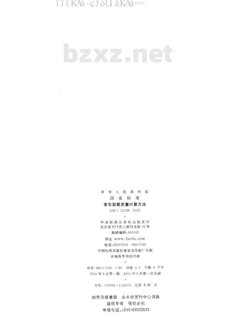 GB/T 12428-2005 客车装载质量计算方法