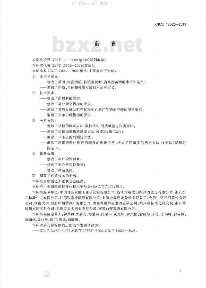 GB/T 13662-2018 黄酒