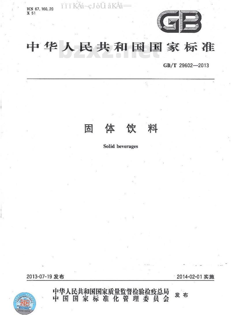 GB/T 29602-2013 固体饮料