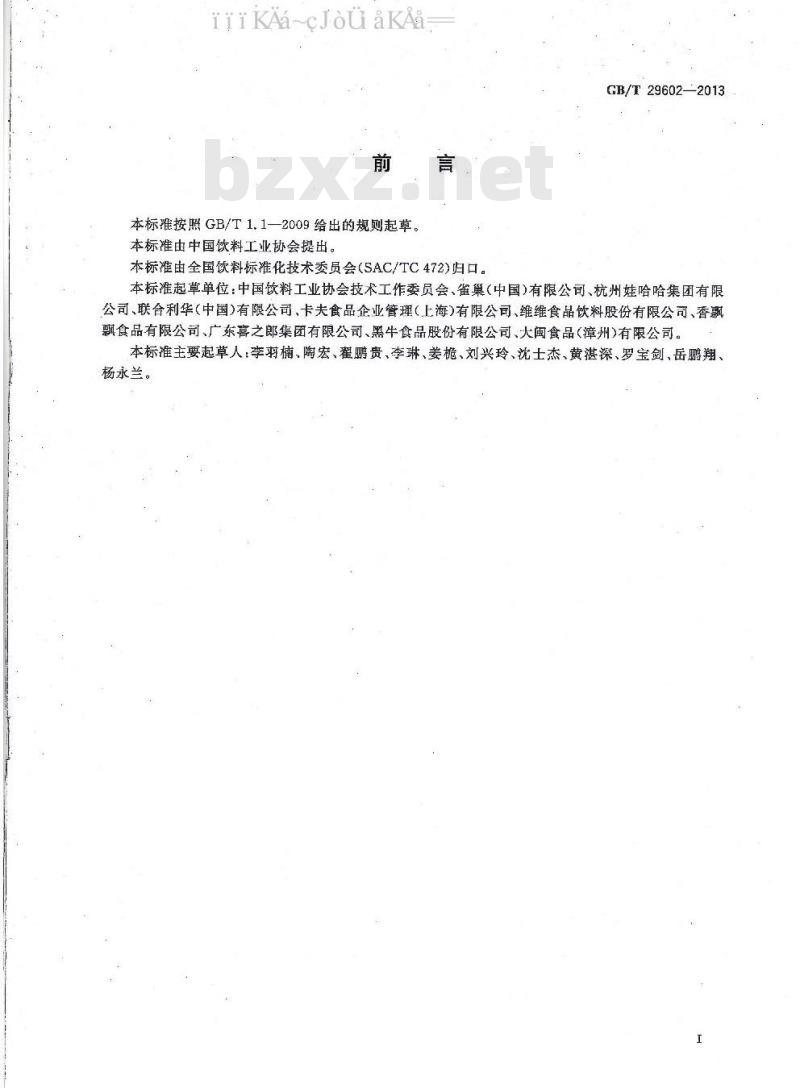 GB/T 29602-2013 固体饮料