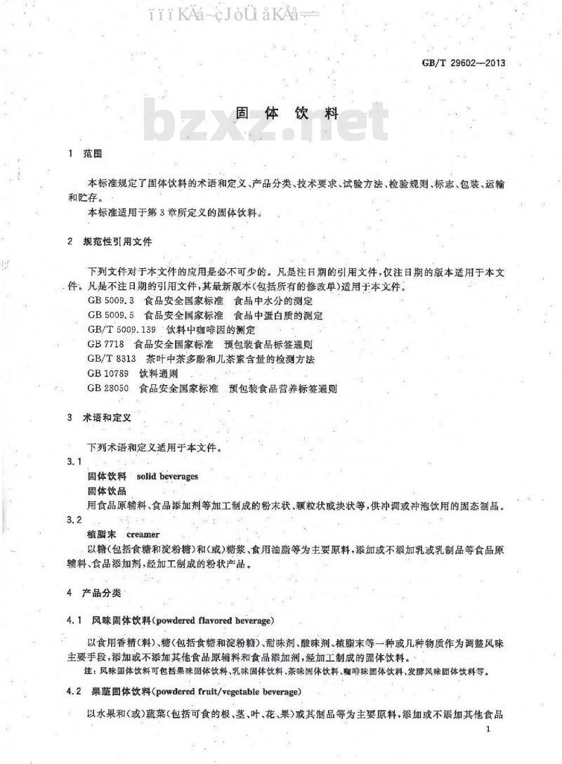 GB/T 29602-2013 固体饮料
